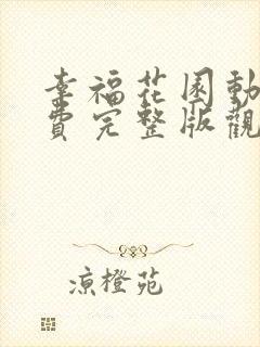 幸福花园动漫免费完整版观看全集下