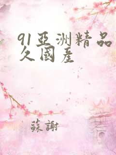 91亚洲精品久久国产