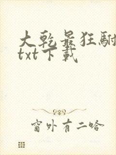 大乾最狂驸马爷txt下载
