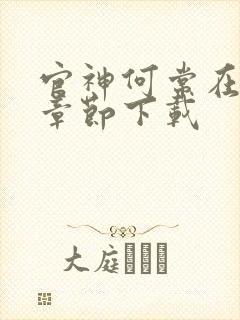 官神何常在最新章节下载