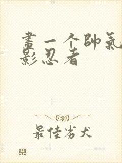 画一个帅气的幻影忍者