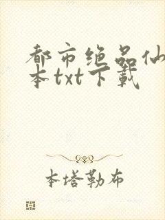 都市绝品仙医完本txt下载