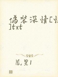 伪装深情[快穿]txt