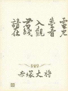 请君入梦电视剧在线观看免费完整版高清