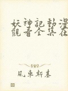 妖神记动漫免费观看全集在线播放