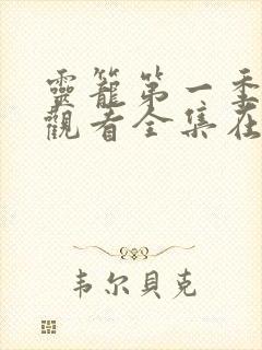 灵笼第一季免费观看全集在线