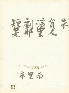 短剧演员朱沐梵是哪里人