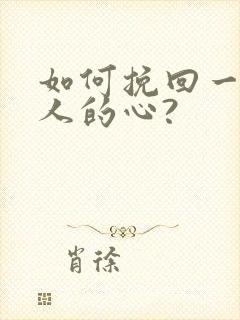 如何挽回一个男人的心?