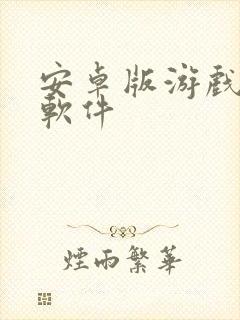 安卓版游戏下载软件