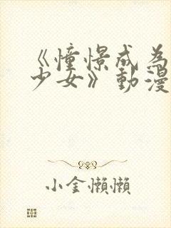 《憧憬成为魔法少女》动漫2