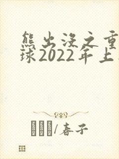熊出没之重返地球2022年上映