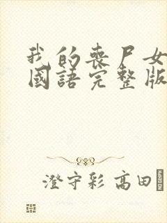 我的丧尸女友2国语完整版