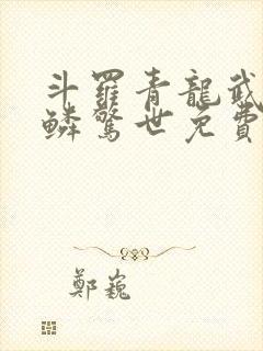 斗罗青龙武魂苍鳞惊世免费阅读