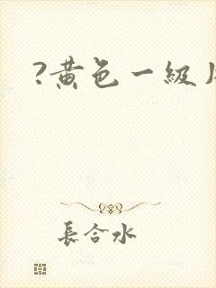 ?黄色一级片