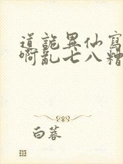 道诡异仙写的啥啊乱七八糟的