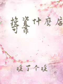 投资什么店比较可靠