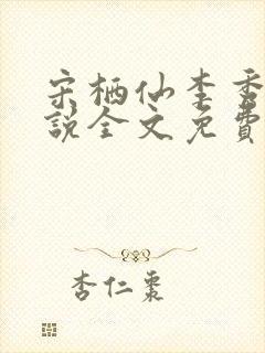 宋栖仙李秀谦小说全文免费阅读最新章节