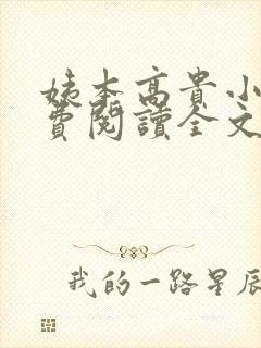 姨本高贵小说免费阅读全文最新章节