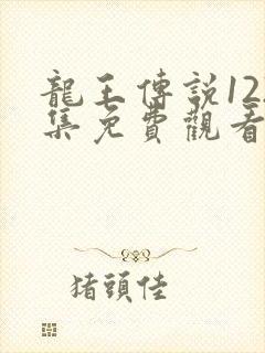 龙王传说122集免费观看