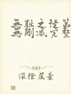 无耻之徒第1季无删减完整高清在线观看