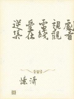 逆爱电视剧22集在线观看免费