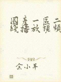 国产一区二区在线播放视频