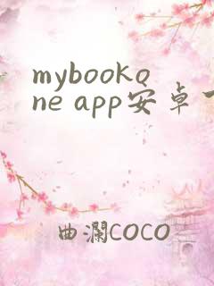 mybookone app安卓下载