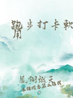 跑步打卡软件好用