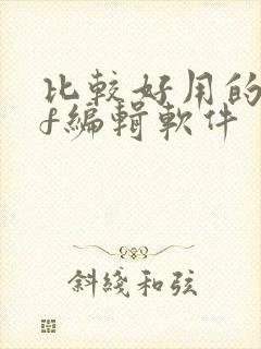 比较好用的pdf编辑软件