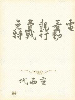 免费观看电视剧特战行动