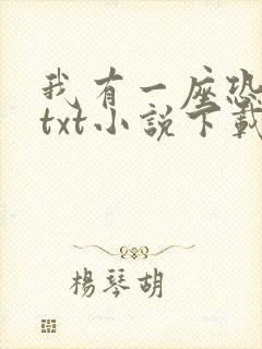 我有一座恐怖屋txt小说下载