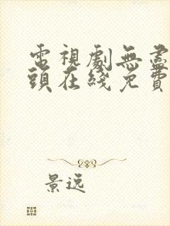 电视剧无尽的尽头在线免费观看