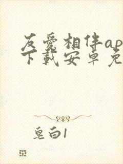 友爱相伴app下载安卓免费版