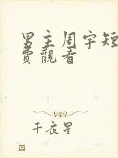 男主周宇短剧免费观看