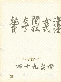 炮灰闺女漫画免费下拉式漫画