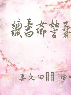 嫡长女她又美又飒白卿言萧容衍