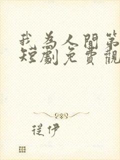 我为人间第一仙短剧免费观看