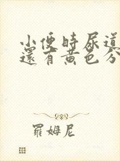 小便时尿道刺痛还有黄色分泌物是怎么回事