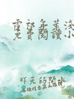 霍祁年叶浅全文免费阅读小说