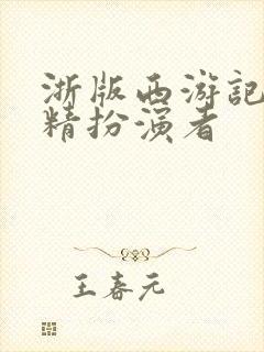 浙版西游记玉兔精扮演者