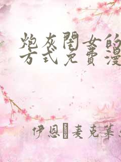 炮灰闺女的生存方式免费漫画全集 免费