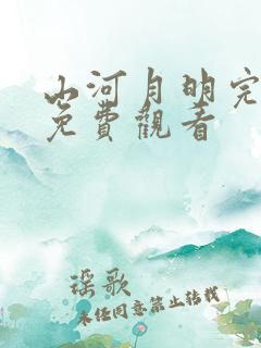 山河月明完整版免费观看