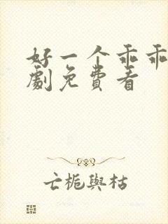 好一个乖乖女短剧免费看