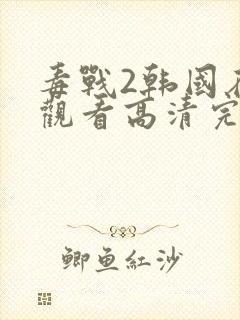 毒战2韩国在线观看高清完整版免费观看