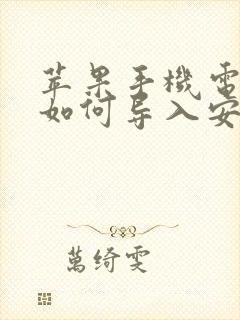 苹果手机电话本如何导入安卓手机