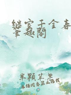 继室千金春未绿笔趣阁