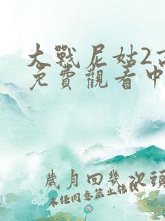 大战尼姑2高清免费观看中文版全集