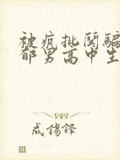 被疯批哄骗的阴郁男高中生小说免费