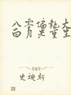 八零偏执大佬的白月光重生了 小说