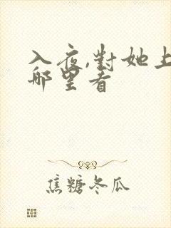 入夜,对她上瘾哪里看